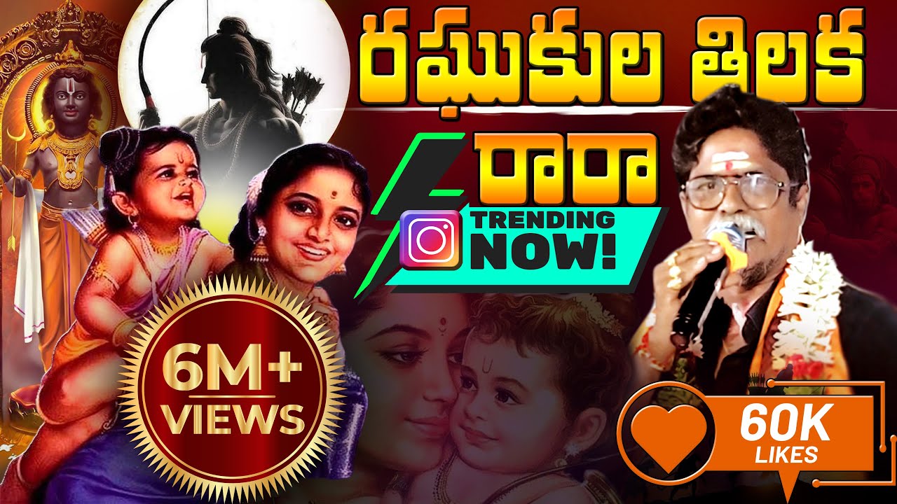 Raghukula tilaka rara telugu Lyrics